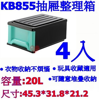 《用心生活館》臺灣製造 4入 20L 抽屜整理箱 尺寸45.3*31.8*21.2cm 單抽式整理 KB855