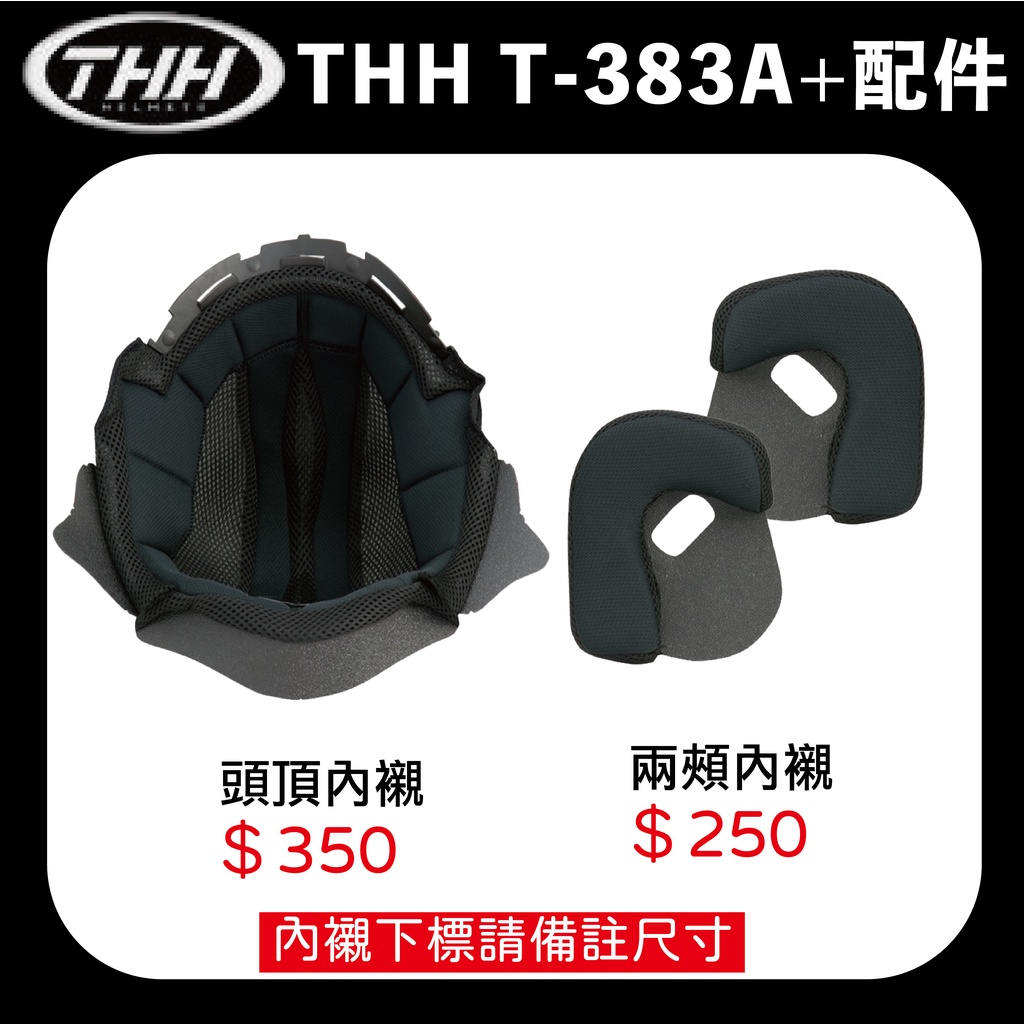 THH T-383A+ 383  頭頂內襯 兩頰 原廠配件