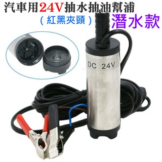 【臺灣現貨】汽車用24V抽水抽油幫浦（紅黑夾頭）潛水款💎抽水馬達 抽油馬達 抽水幫浦 抽水機 抽油器 抽油泵