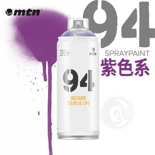 MTN西班牙蒙大拿 94系列 噴漆 400ml 紫色系 單色 彩色消光噴漆『ART小舖』