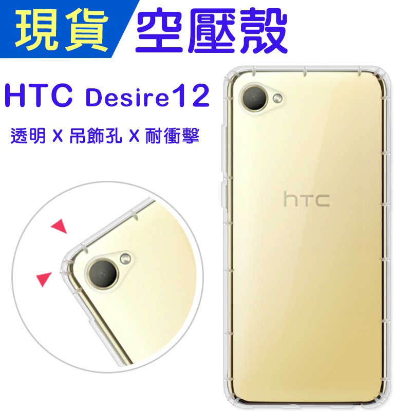 出清 HTC Desire12 空壓殼 Desire12防摔殼 小猴空壓殼 D12氣墊殼 吊飾孔 耐衝擊軟殼 手機殼