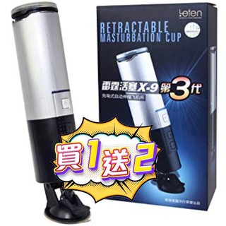 【今天訂 明天到】香港雷霆 leten X-9 活塞三代 非手持式 全自動活塞 電動飛機杯 成人用品 自慰杯 情趣用品