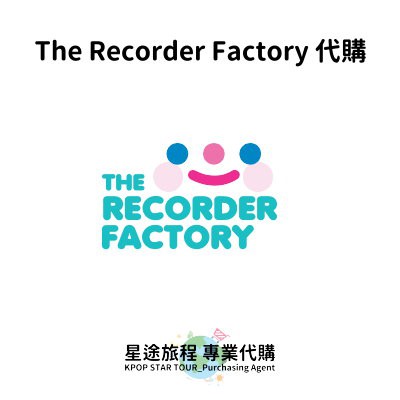星途旅程專業代購【文創】The Recorder Factory代購