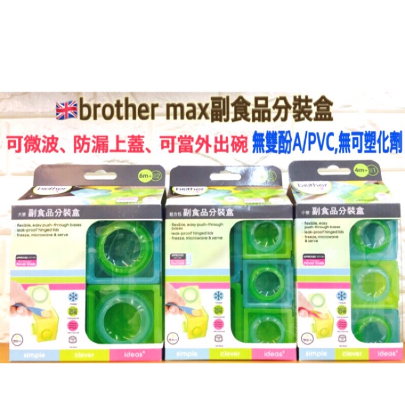 現貨英國brother Max 副食品分裝盒組合包大號小號都有喔 蝦皮購物