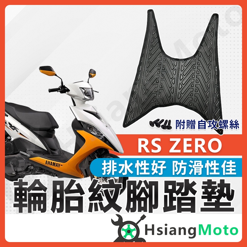 【現貨免運附發票】RS ZERO 腳踏墊 rs zero腳踏墊 機車踏墊 機車腳踏墊 山葉機車 山葉 機車精品