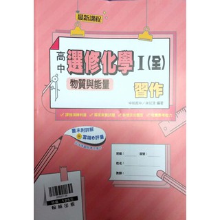 【108課綱】高中選修化學 I-物質與能量 習作 林似津 編著| 翰林出版 學校課本配套習作<鑑賞非試閱期> BOOKISH嗜書客全新參考書