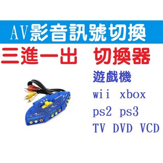 AV影音訊號切換器 wii xbox 360 ps2 ps3 TV DVD VCD 遊戲機 VCR 訊號切換器 分配器
