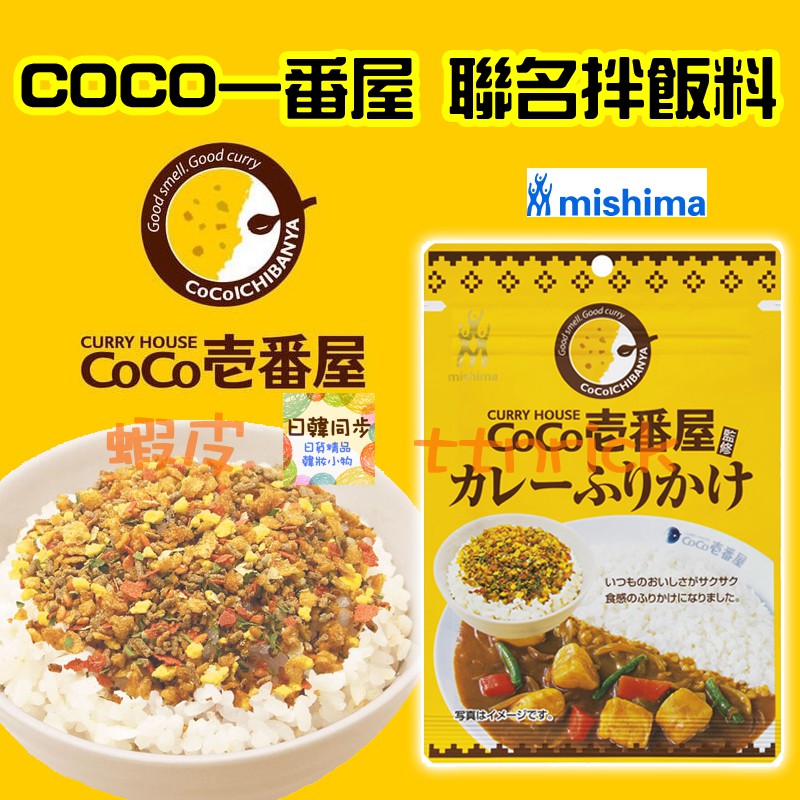 【日本同步】拌飯 香鬆 飯友 咖哩 飯糰 COCO一番屋 聯名 三島食品 壹番屋