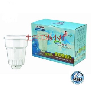 晶工牌 感應式無鈉離子開飲機濾心(2入裝) CF-2512 JD-3601D/JD-5322B/JD-6701B