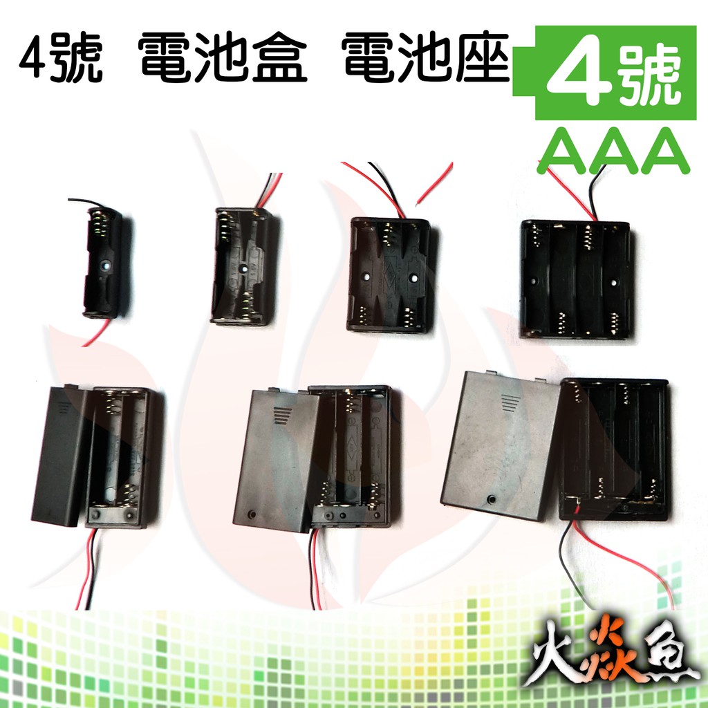 火焱魚 4號 電池盒 AAA 1節 2節 3節 4節 平型 電源開關 附蓋 電池座 DIY 電源供應