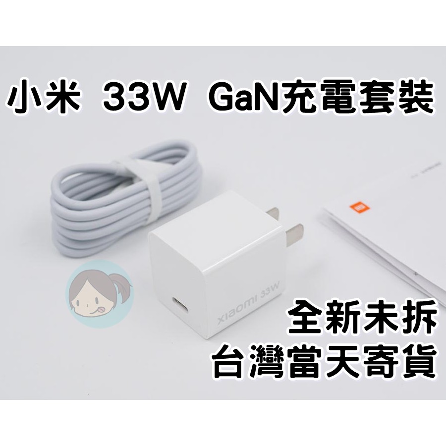 【當天寄貨】小米 33W GaN充電器 Type-C 含3A線套裝 蘋果 安卓 iphone switch 全新現貨