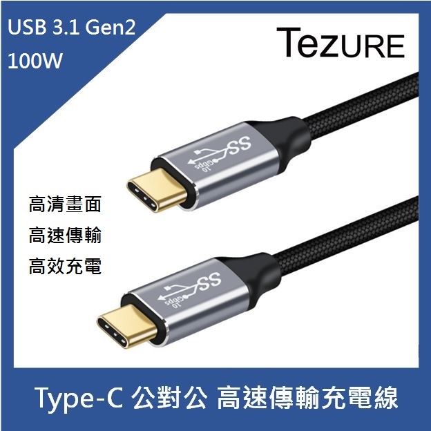 【TeZURE】100W Type-C USB 3.1 Gen2 公對公 PD快充 高速傳輸充電線 高清畫質 高效充電