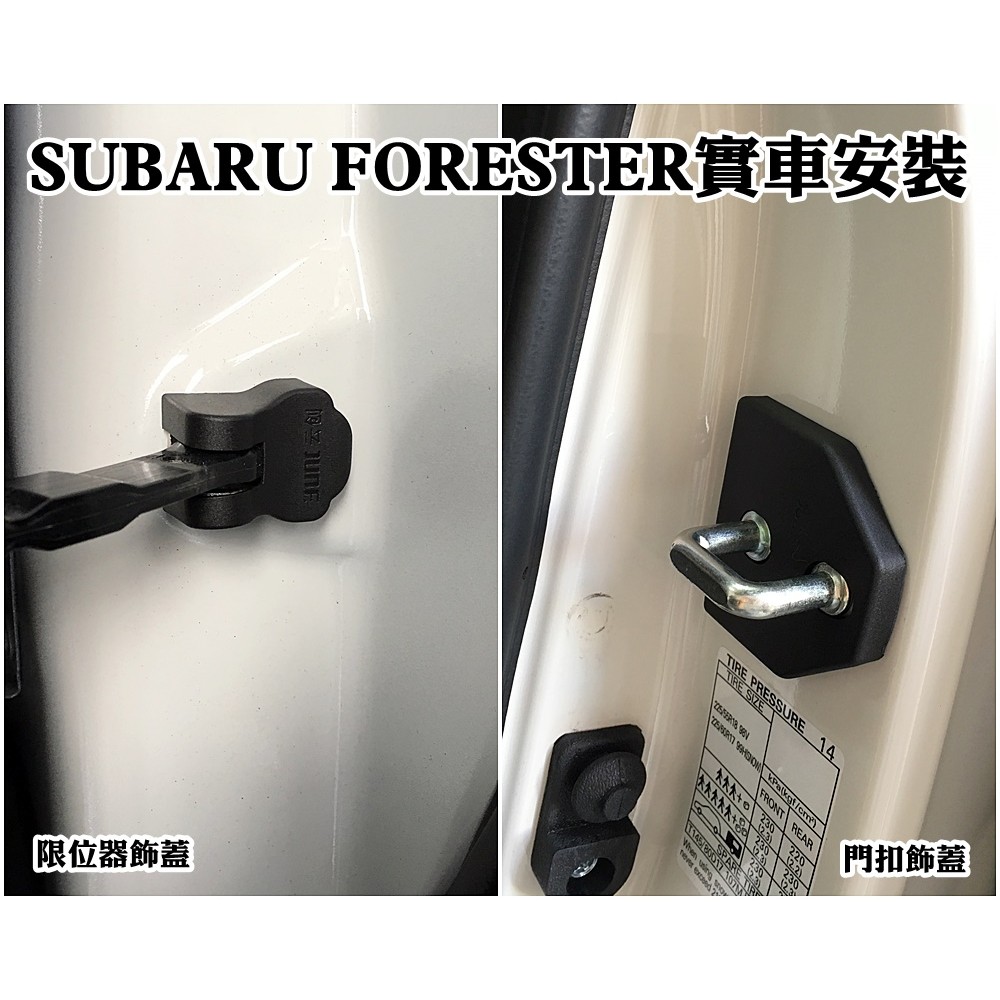 SUBARU 速霸陸 FORESTER XV OUTBACK專用 門扣 車門門扣飾蓋 + 限位器飾蓋 合購下標區