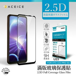 HTC U20 5G /U23 /U23 Pro《日本材料 9H鋼化膜滿版玻璃貼玻璃膜》滿版玻璃保護貼亮面玻璃貼保護貼