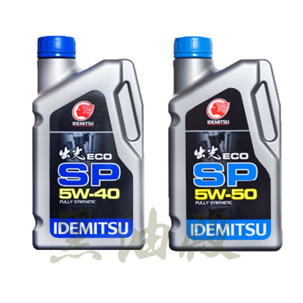 Ö黑油殿Ö 出光 IDEMITSU ECO SP 5W40 5W50 全合成機油