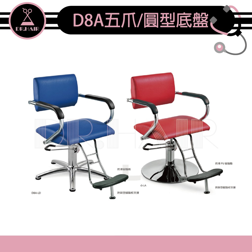 ✍DrHair✍專業沙龍設計師愛用 質感佳 創造舒適美髮空間 油壓椅 美髮椅 營業椅 D8A五爪 圓型底盤