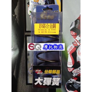 EQ摩托物流 仕輪部品 釸鉻合金鋼製成 大彈簧 離合器大彈簧 SMAX S-MAX S MAX 1250轉