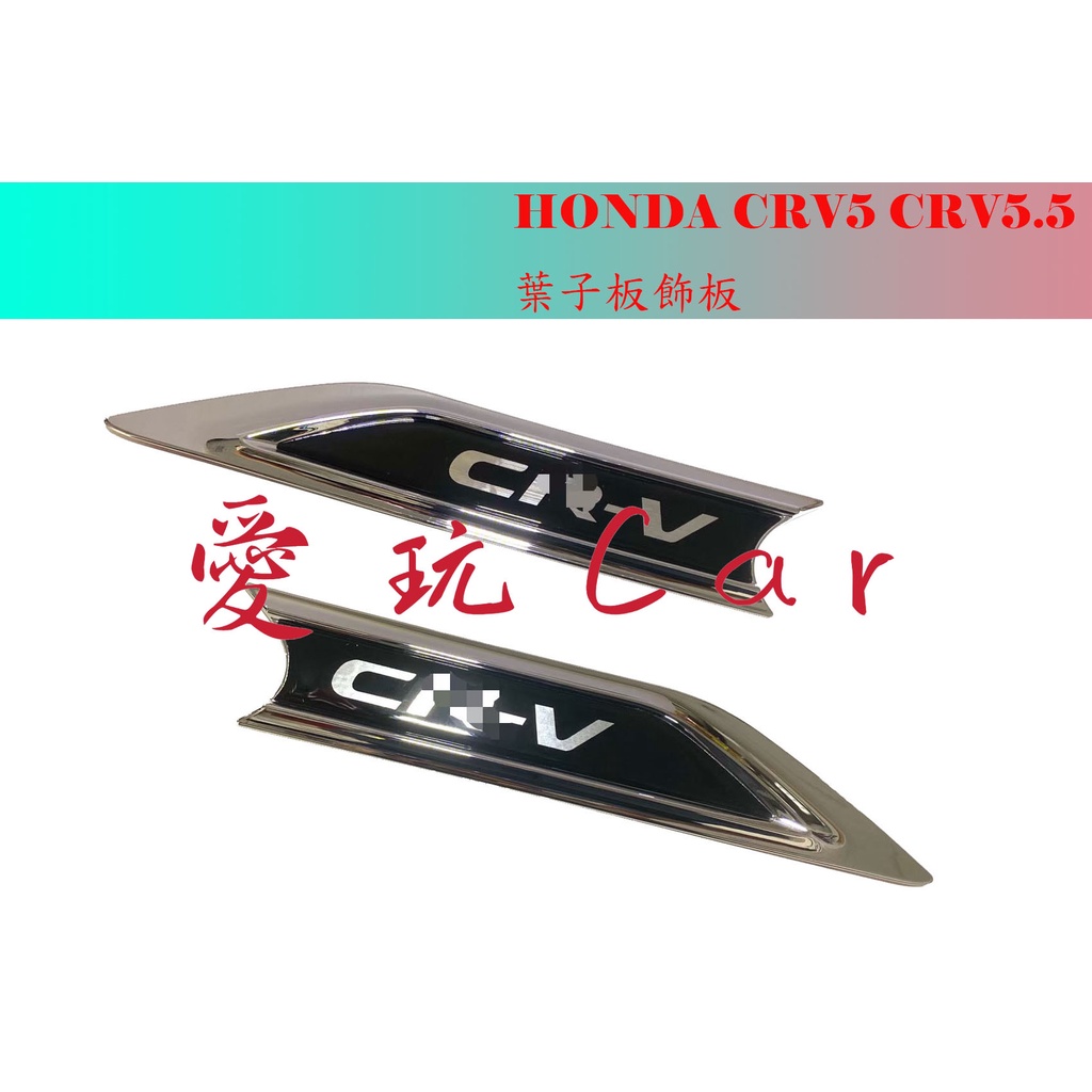 愛玩car HONDA CRV5 CRV5.5 專用 葉子板飾條 鍍鉻葉子板上飾板(一組2件/左右各一)