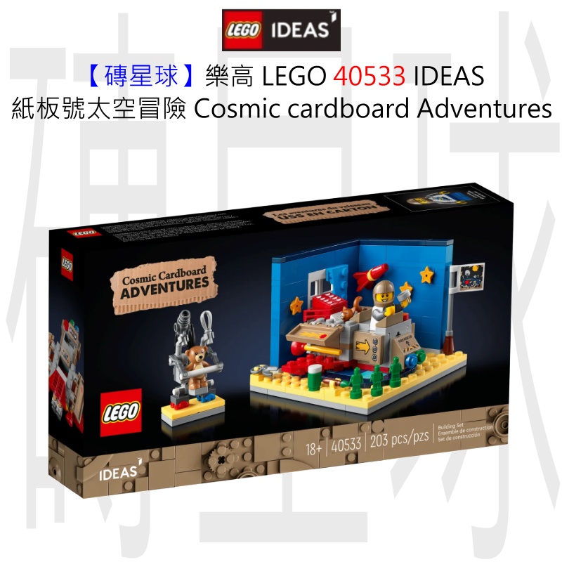 【磚星球】樂高 LEGO 40533 IDEAS 紙板號太空冒險 Cosmic cardboard Adventures