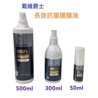 戴維爵士長效抗菌護膜液-新包裝 50ml/300ml/500ml