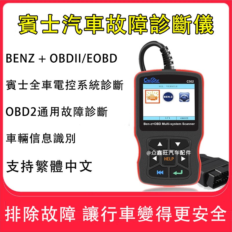 【熱賣】賓士 BENZ OBDII/EOBD 汽車檢測儀 診斷電腦 故障碼偵測 OBD2 消故障燈