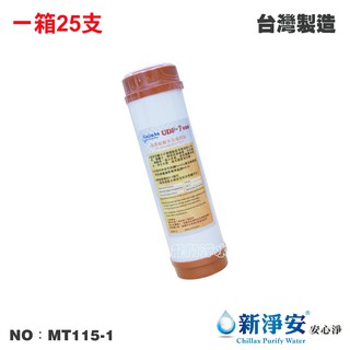 【新淨安】10英吋UDF 7-ONE英國Purolite食品級陽離子交換樹脂濾心 25支/箱(MT115-1)