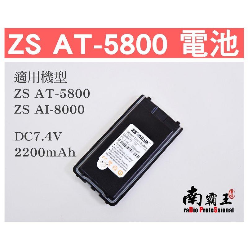 ~No1南霸王 無線~ZS Aitalk AT-5800 對講機 原廠 2200mAh 大容量鋰電池 AI-8000適用