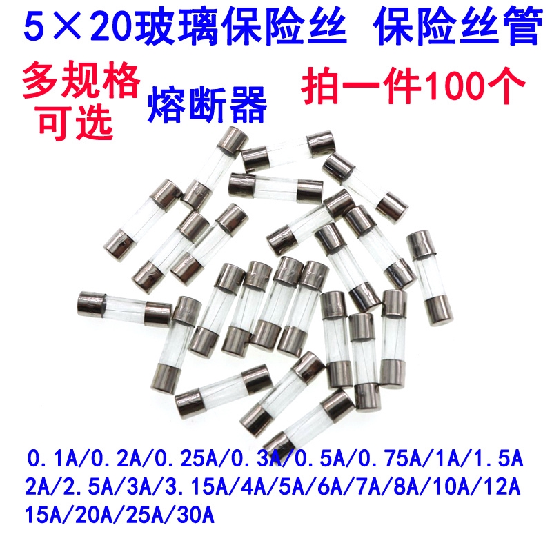 5X20MM 玻璃保險絲管 熔斷器 250V 0.5A 1 2 3 5 8 10 15 20 30A
