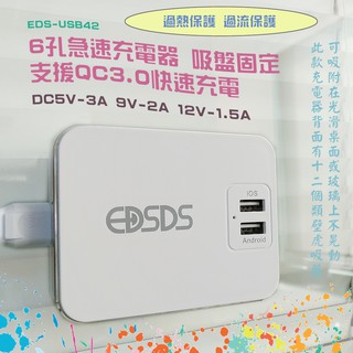 支援QC3.0 EDS-USB42 急速充電器 6孔USB 世界旅行通用 全電壓 過熱保護 過流保護 電池不爆充 超安全