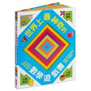 三采 世界上最神奇的數學遊戲書 大醬童書專賣店