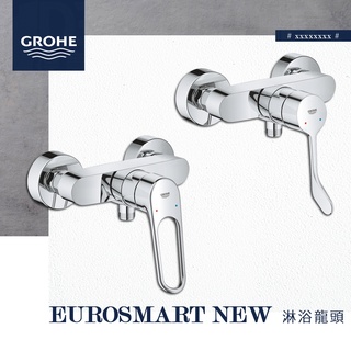 🔥 實體店面 德國品牌 GROHE 高儀 Eurosmart New 淋浴龍頭 水龍頭 衛浴龍頭 25244 25242