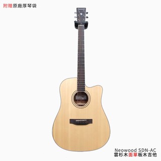 Neowood SDN-AC 雲杉木面單板 木吉他【立昇樂器】