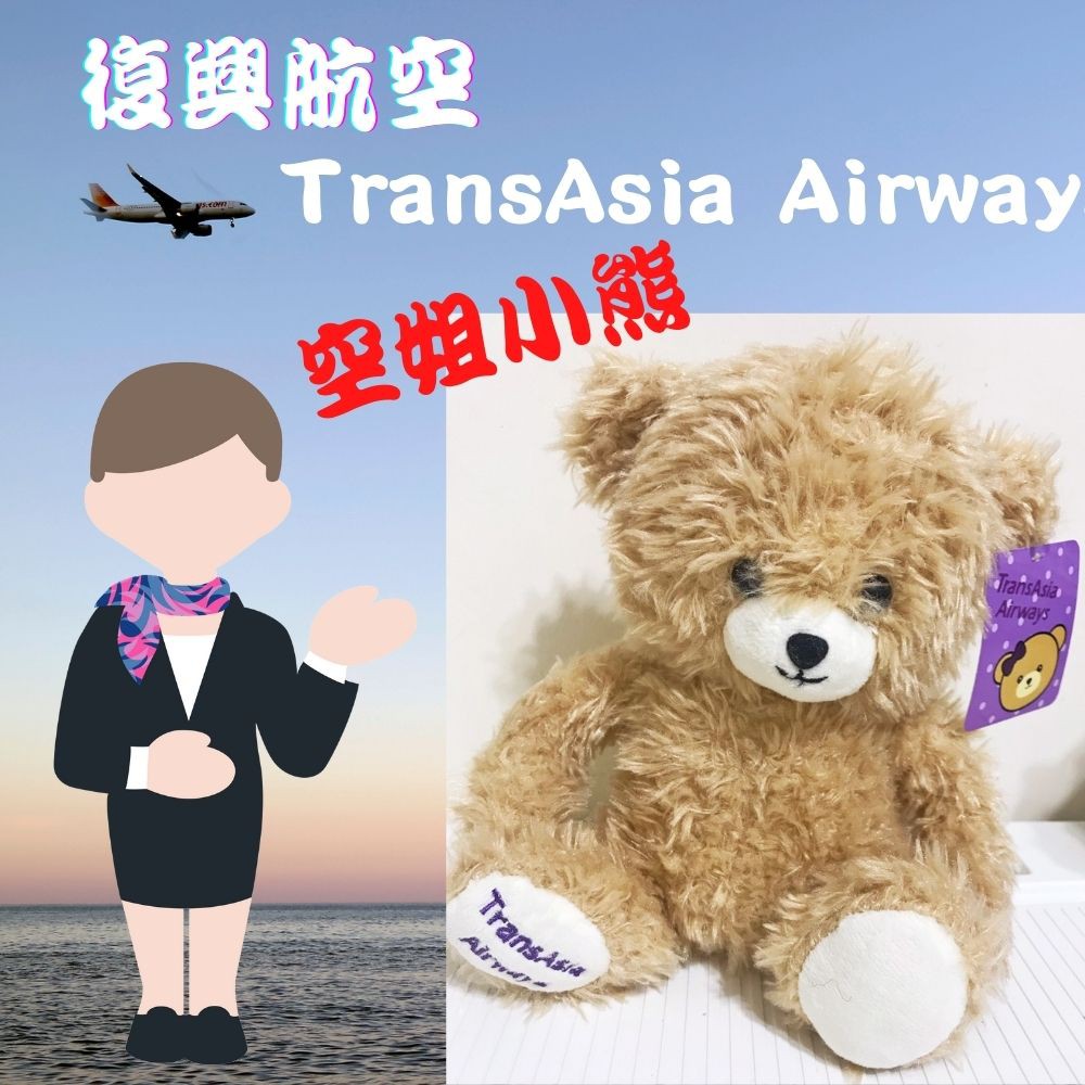 空姐小熊 復興航空 TransAsia Airways 淺棕色 裸體絨毛小熊 絕版 航空迷收藏 [玩泥巴]