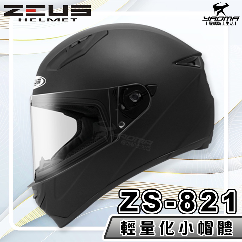 送贈品 ZEUS 安全帽 ZS-821 素色 消光黑 821 輕量化 全罩帽 小帽體 入門款 耀瑪騎士生活機車部品