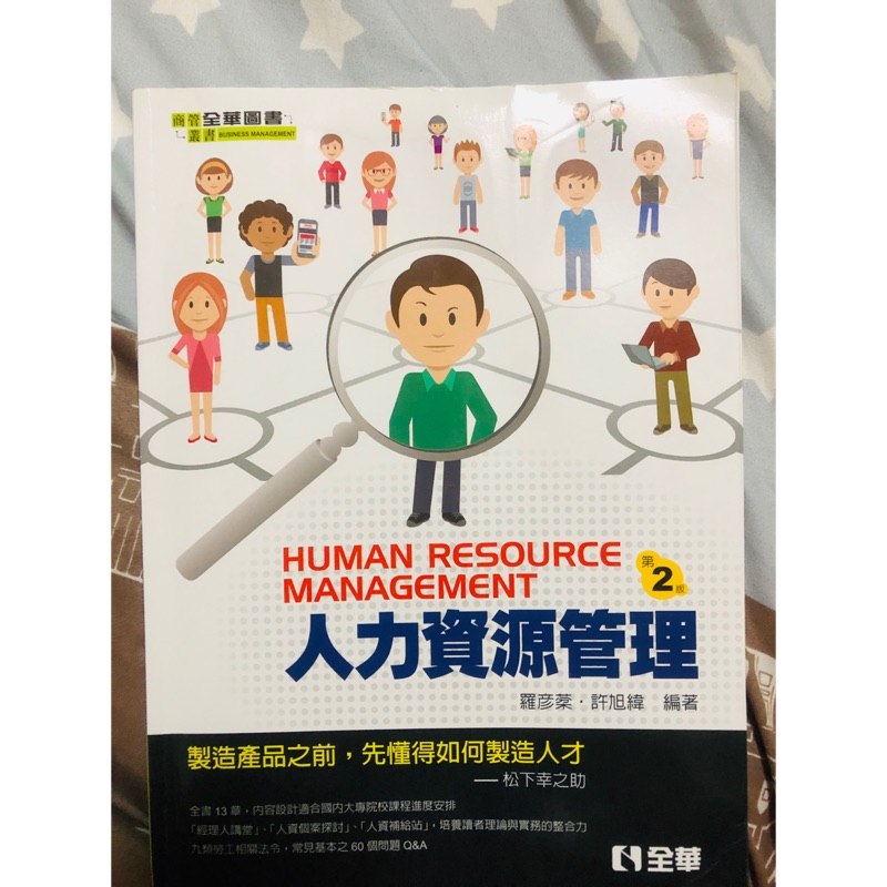人力資源管理 第二版 全華