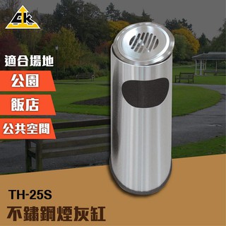 不鏽鋼煙灰缸 TH-25S 室內垃圾桶 室外垃圾桶 收納 煙灰缸 直立式落地煙灰缸 熄菸桶 煙灰桶 煙灰垃圾桶 五金百貨