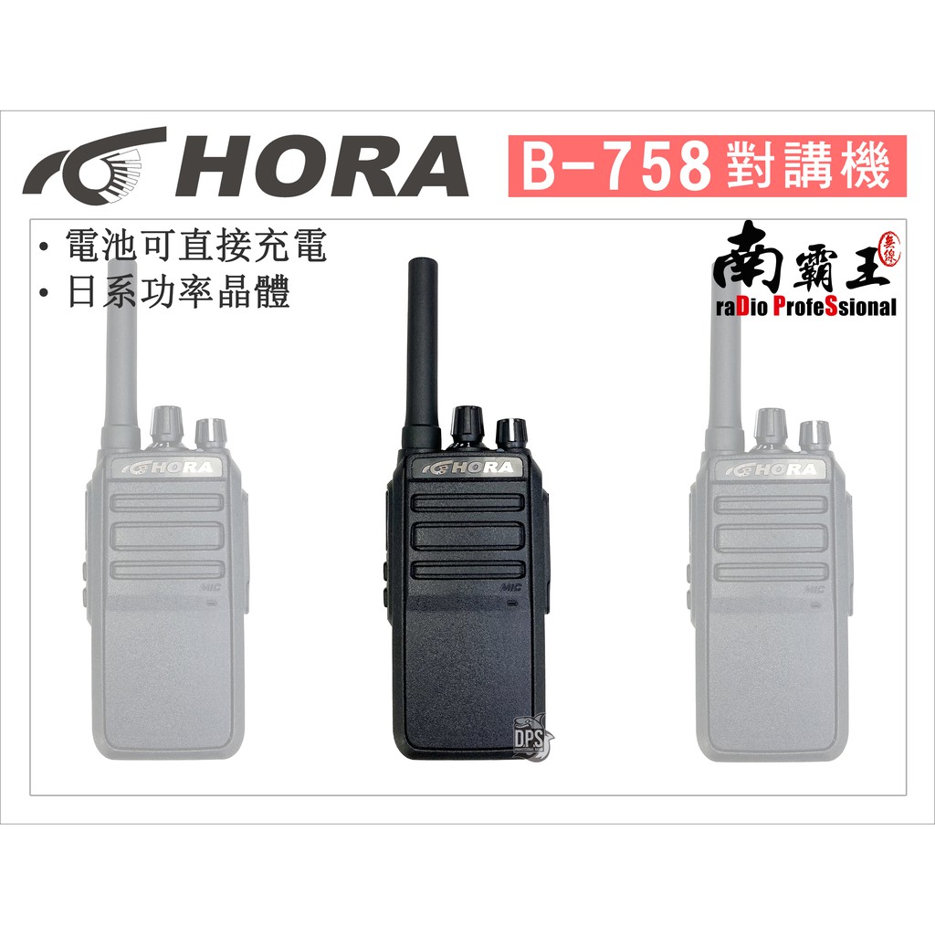 『南霸王』 HORA B-758 無線電對講機 業務型無線電對講機 5W免執