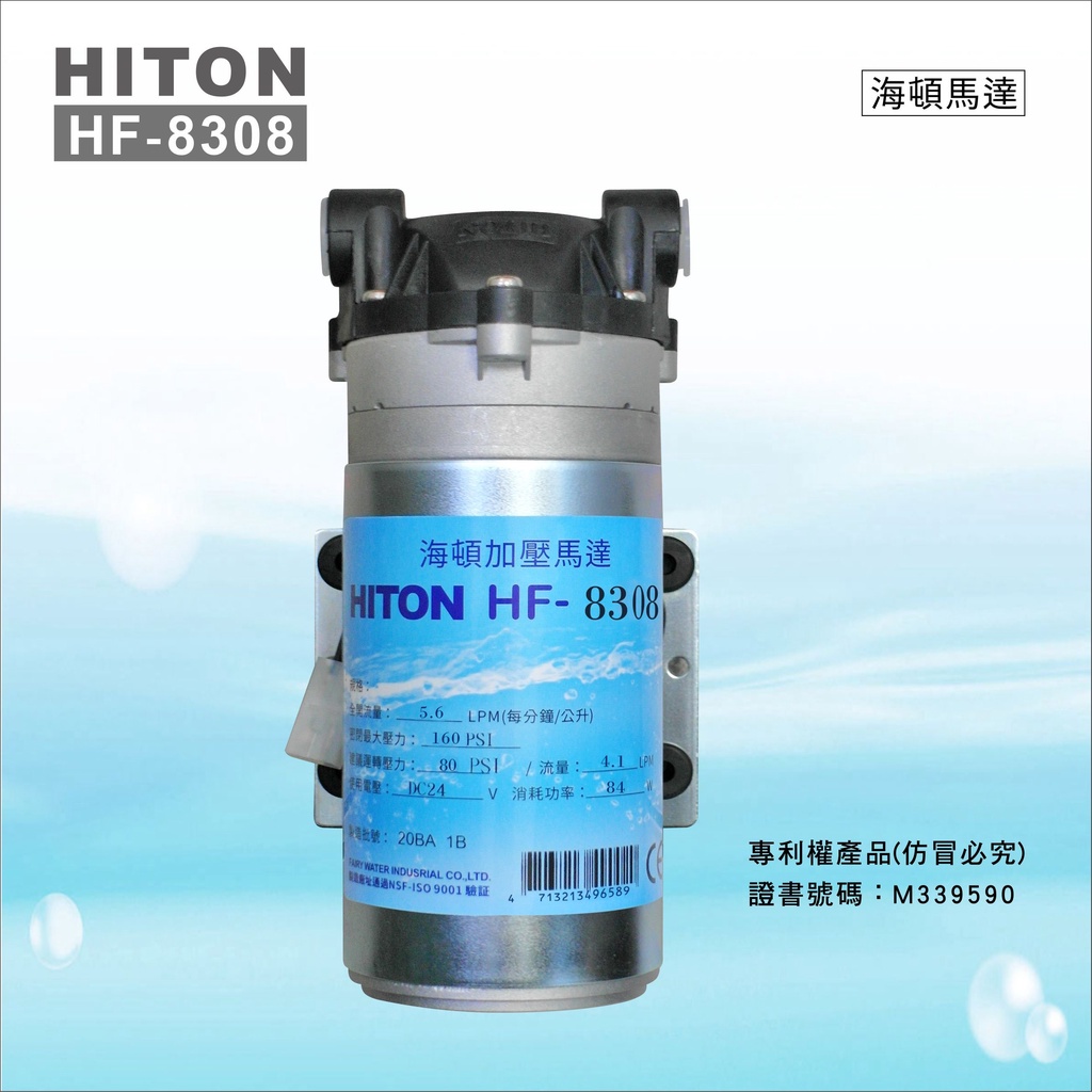【水易購淨水】海頓HITON HF-8308 RO逆滲透馬達 (超商最多2顆  無法搭配其他商品)