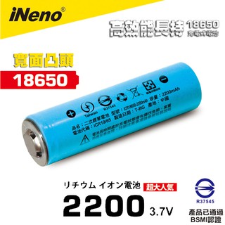 iNeno 18650高強度鋰電池 2200mAh(凸頭) 現貨 廠商直送