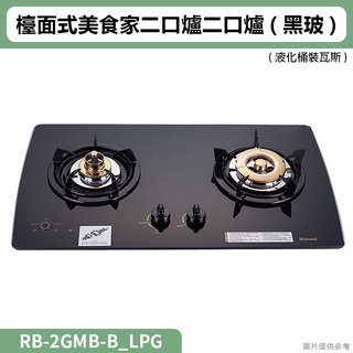 【全台安裝】林內RB-2GMB(B)檯面式美食家二口爐二口爐(黑波)(右大)