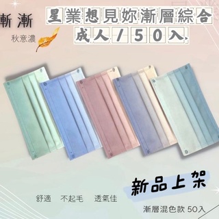 星業成人平面口罩 透氣舒服親膚 五色綜合一盒/50入 白邊非滿版設計 台灣製造雙鋼印口罩