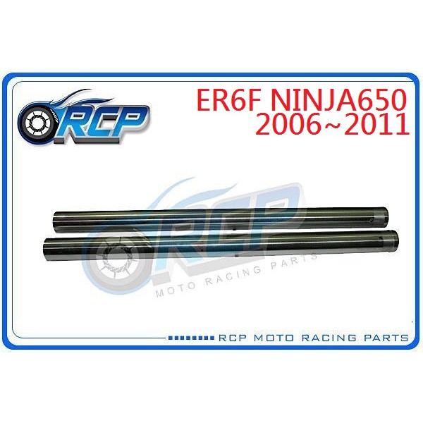 RCP KAWASAKI ER6F NINJA 650 ER6 F 2006~2011 前叉內管 前叉芯 台製外銷品