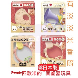 日本製People 米製固齒器 米的咬舔玩具 喇叭造型 環狀寶寶玩具