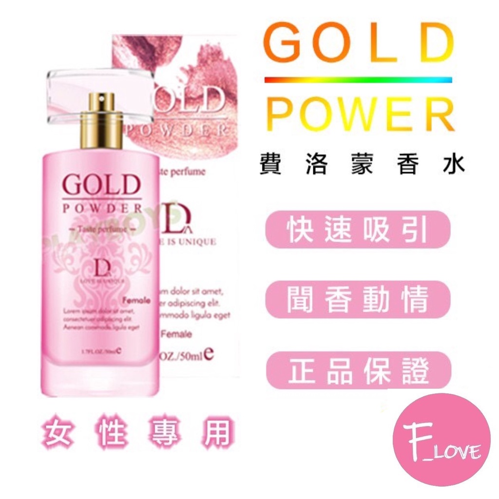 Gold Power費洛蒙香水(女用)夜店必備 誘惑 勾引 自信 約會 法國香水 perfume