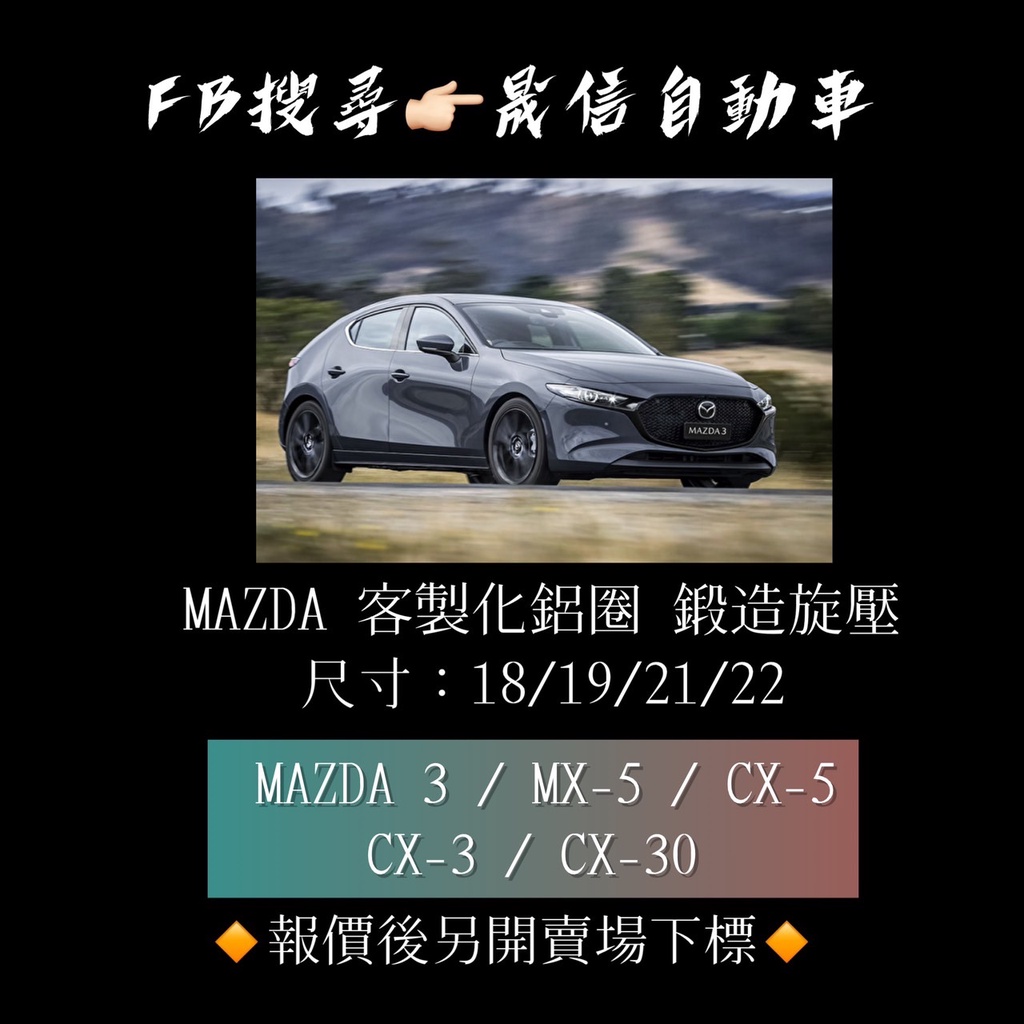 Mazda  MAZDA 3 / MX-5 / CX-5 / CX-3 / CX-30 客製化鋁圈 鍛造旋壓