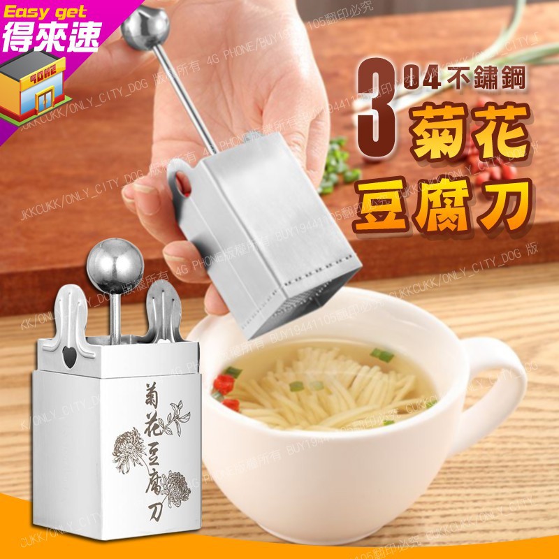 附發票 不銹鋼豆腐切絲器菊花豆腐豆腐切花器豆腐模具文思豆腐刀模豆腐刀切絲器工具廚房神器 得來速 蝦皮購物