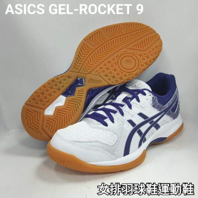 【尺寸23.0 特價供應中】亞瑟士 ASICS GEL-ROCKET 9 女 排球鞋 羽球鞋 1072A034-102