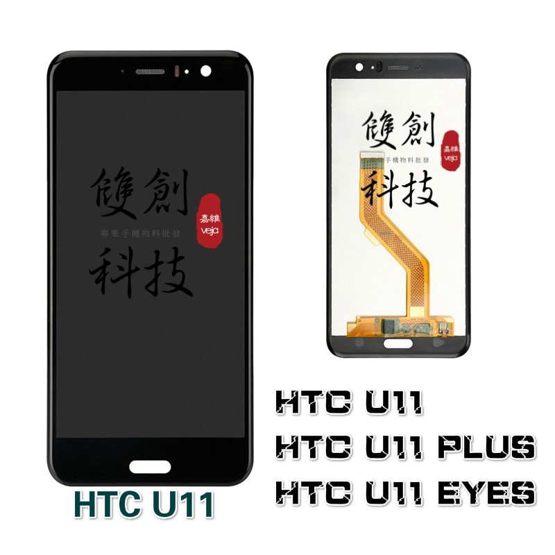 適用於HTC U11 U11 Plus U11 EYES U11+ 螢幕總成 面板 液晶屏 手機液晶螢幕