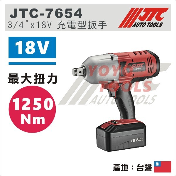 【YOYO 汽車工具】JTC-7654 3/4" X 18V 充電型扳手(1250Nm) / 6分 電動扳手