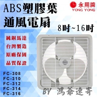 ✨大量購買歡迎私訊✨永用牌 8~16吋塑膠葉排風扇 臺灣製 FC316 FC314 FC312 FC310 FC308